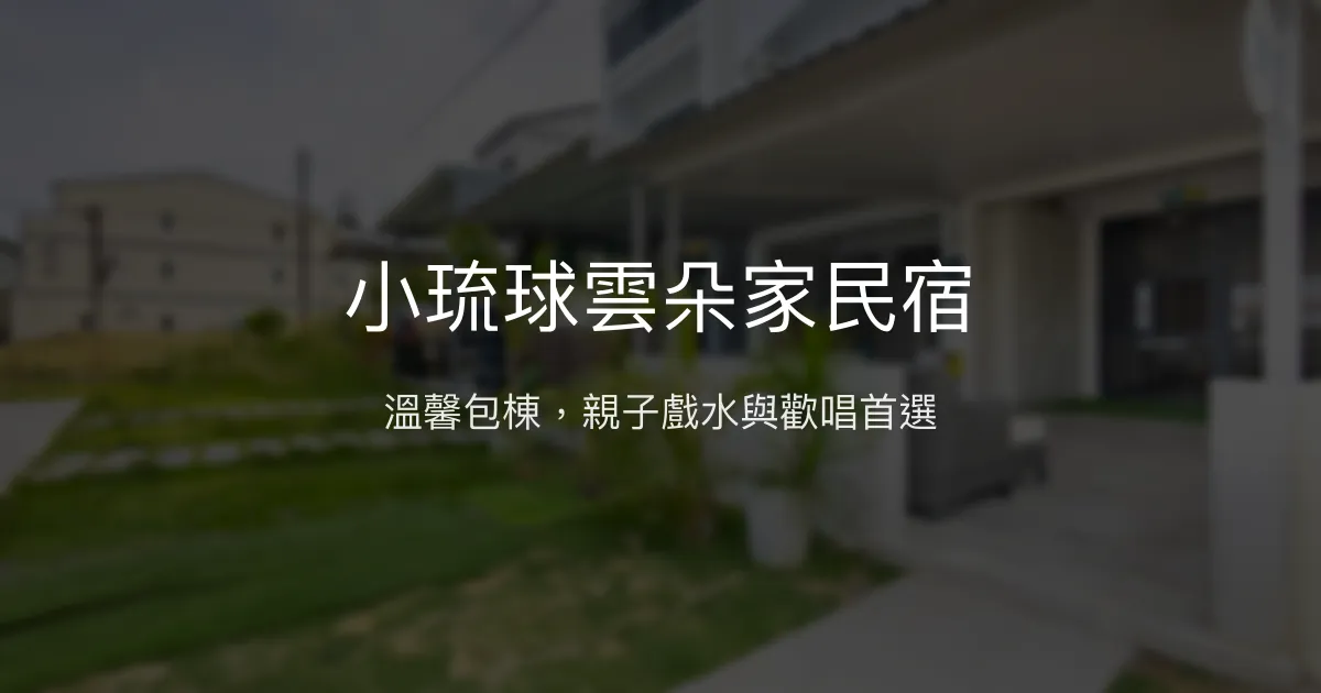 小琉球雲朵家民宿評價、包棟住宿、卡拉OK戲水池體驗、房價資訊 - 親子友善與溫馨家的感覺