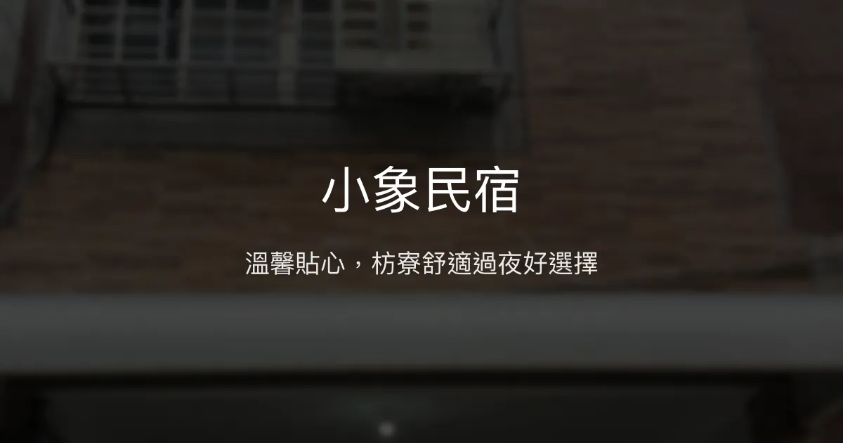 小象民宿評價、特色體驗、房價資訊、訂房連結 - 溫馨過夜中繼站