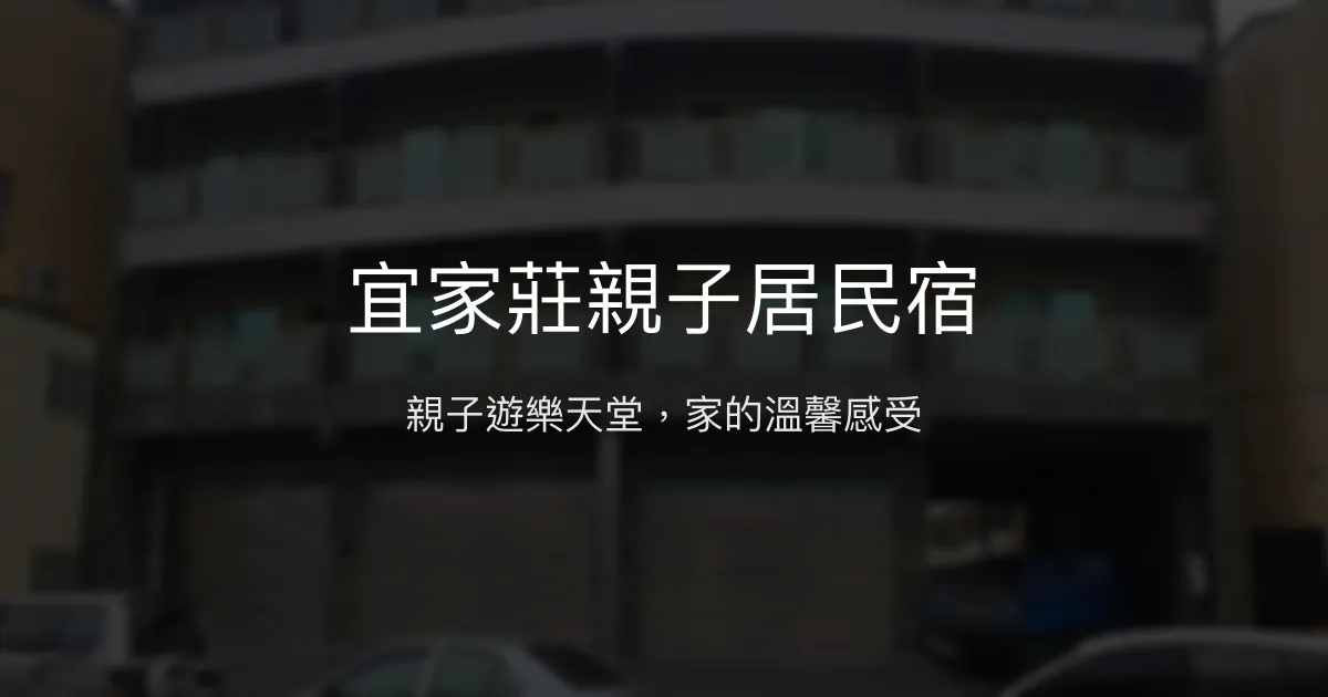 宜家莊親子居民宿評價、特色體驗、房價資訊、訂房連結 - 親子遊樂與貼心服務