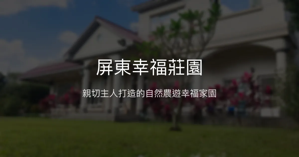 屏東幸福莊園評價、影片、特色體驗、房價資訊、訂房連結 - 親子包棟農遊民宿