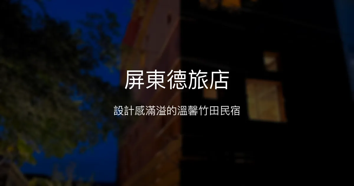 屏東德旅店評價、設計風格住宿體驗、包棟服務與房價資訊 - 溫馨設計民宿