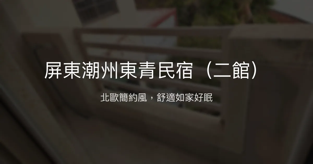 屏東潮州東青民宿（二館）評價、特色體驗、房價資訊、訂房連結 - 北歐簡約風格舒適住宿