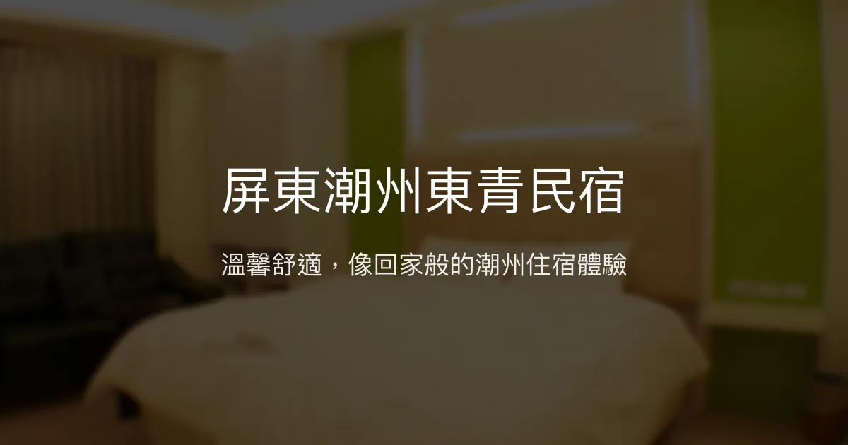 屏東潮州東青民宿評價、特色體驗、房價資訊、訂房連結 - 溫馨舒適市中心住宿