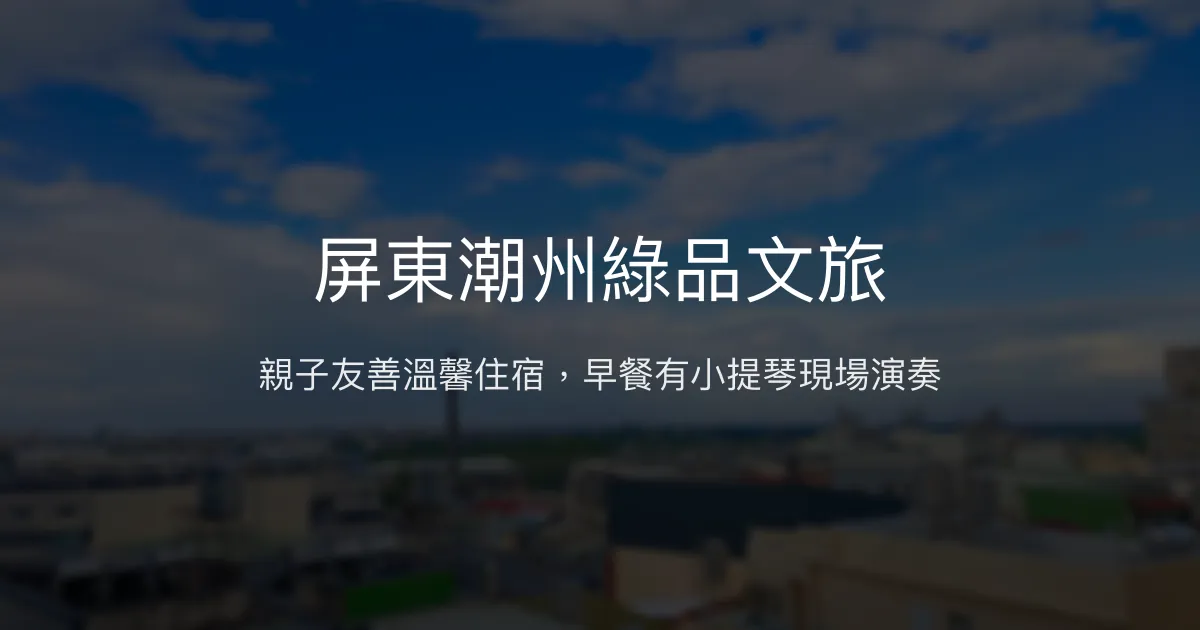 屏東潮州綠品文旅評價、特色體驗、房價資訊、訂房連結 – 親子友善與音樂早餐 - Place thumbnail