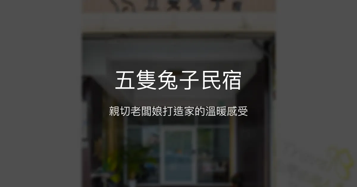 五隻兔子民宿評價、特色體驗、房價資訊、訂房連結 - 親切貼心的潮州溫馨住宿