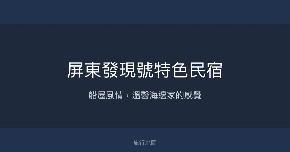 屏東發現號特色民宿評價、特色體驗、房價資訊、訂房連結 - 船型建築與海景風情