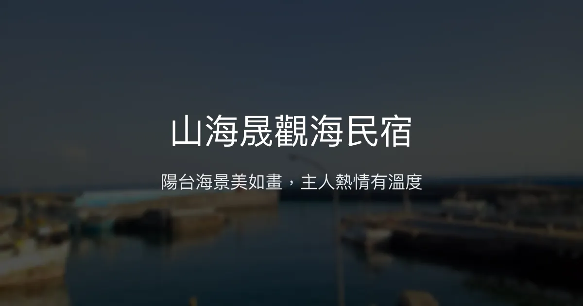 山海晟觀海民宿評價、特色體驗、房價資訊、訂房連結 - 海景親子友善