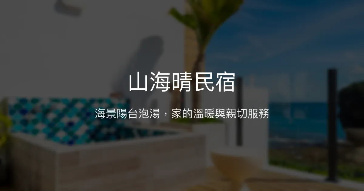 山海晴民宿評價、海景房體驗、手作早餐、包棟服務 – 船帆石無敵海景 - Place thumbnail
