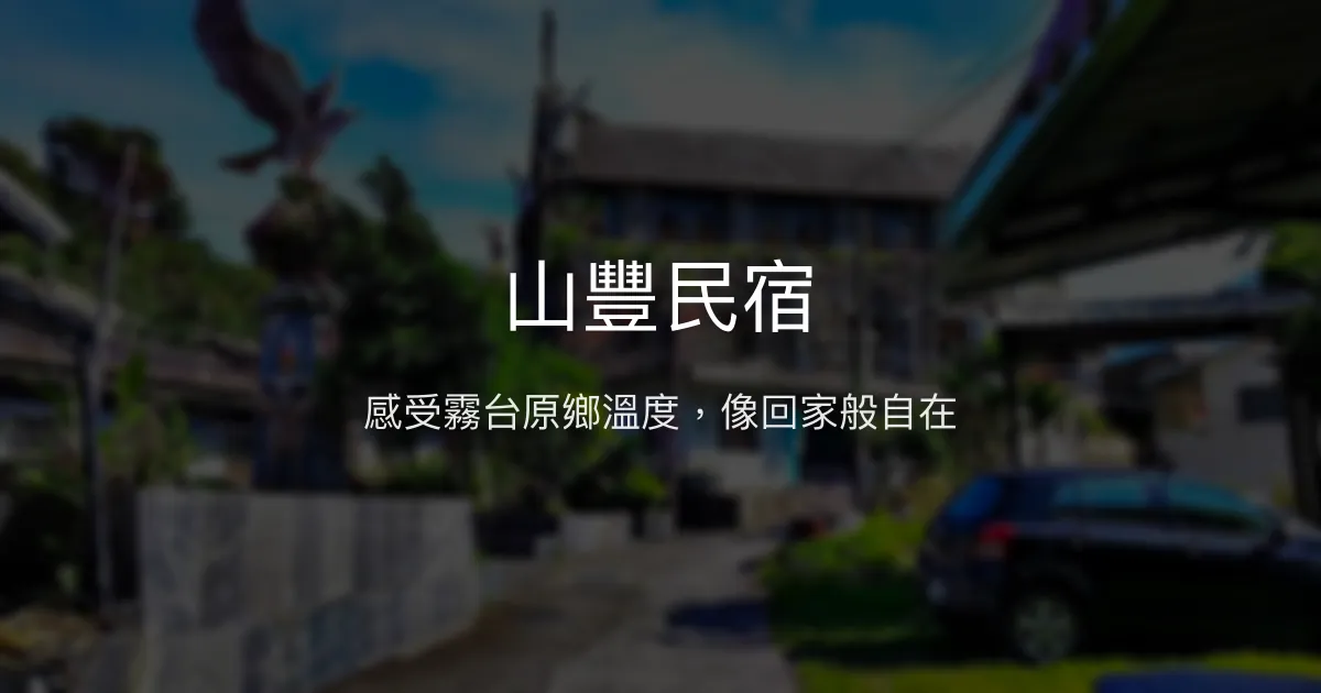 山豐民宿評價、特色體驗、房價資訊、訂房連結 - 霧台原民風情與溫馨家園