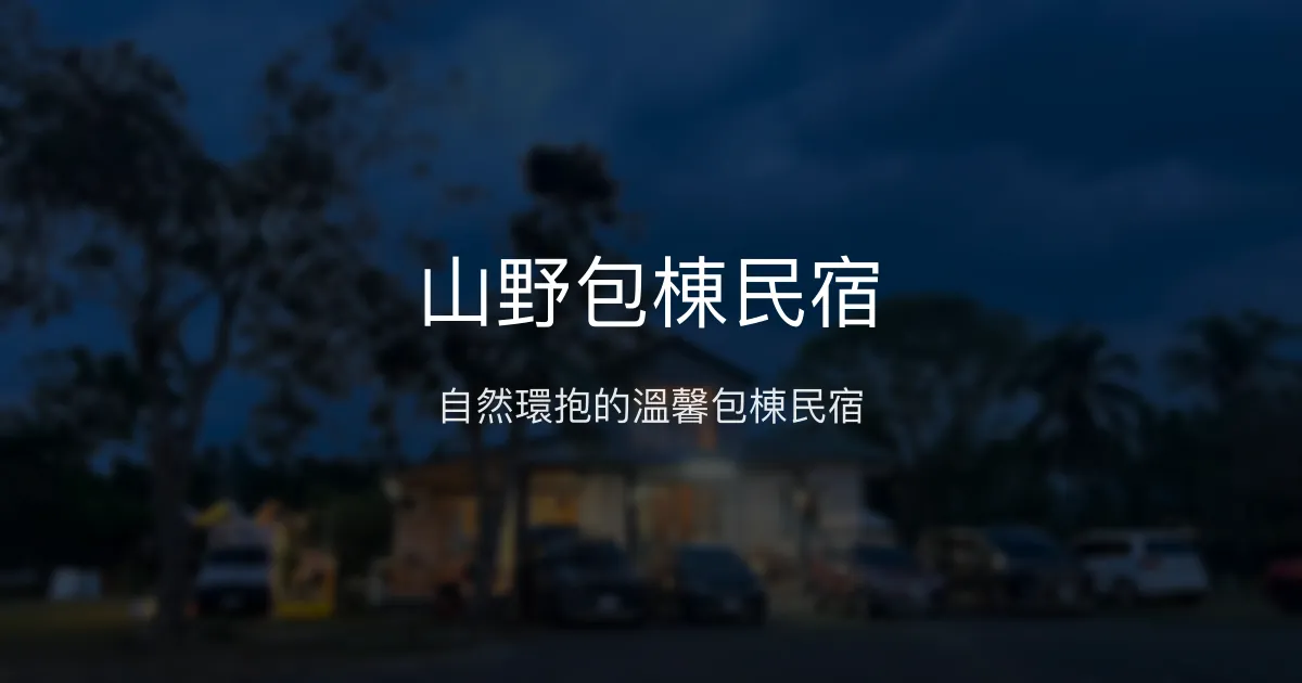 山野包棟民宿評價、特色體驗、包棟烤肉與自然風光 - 屏東萬巒