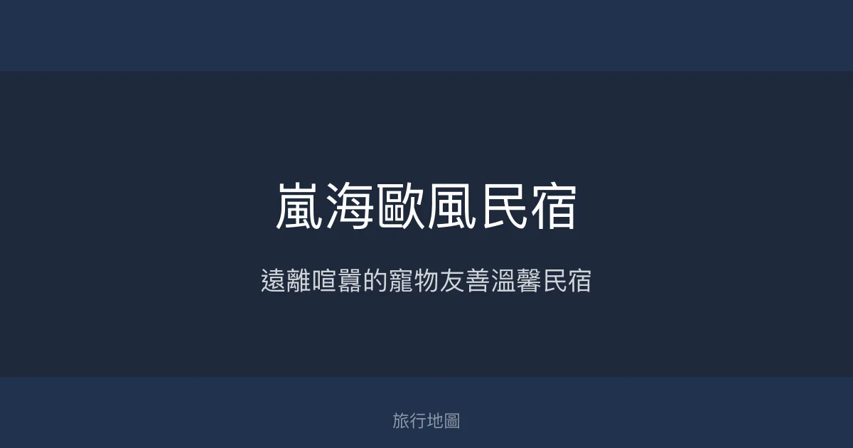 嵐海歐風民宿評價、特色體驗、寵物友善住宿與包棟服務 - 屏東恆春溫馨度假首選