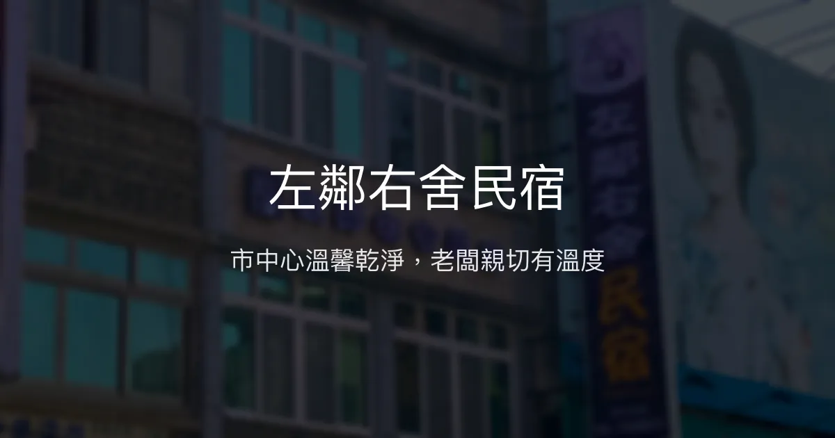 左鄰右舍民宿評價、特色體驗、房價資訊、訂房連結 - 市中心便利住宿