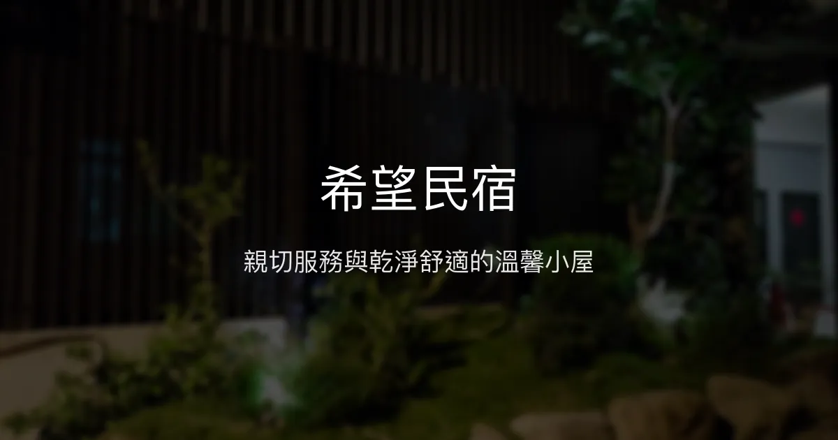 希望民宿評價、影片、特色體驗、房價資訊、訂房連結 - 溫馨親切的平價住宿