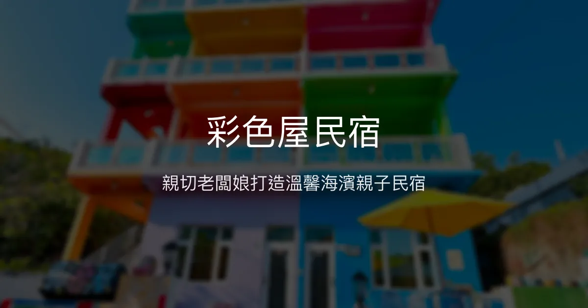 彩色屋民宿評價、特色體驗、親子友善與海濱住宿資訊 - 小琉球親子包棟推薦