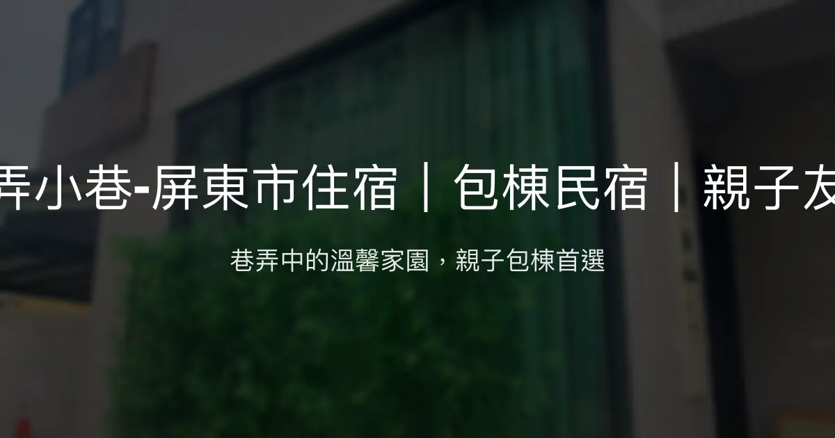彎弄小巷評價、特色體驗、包棟服務、房價資訊 – 親子友善與溫馨包棟民宿 - Place thumbnail