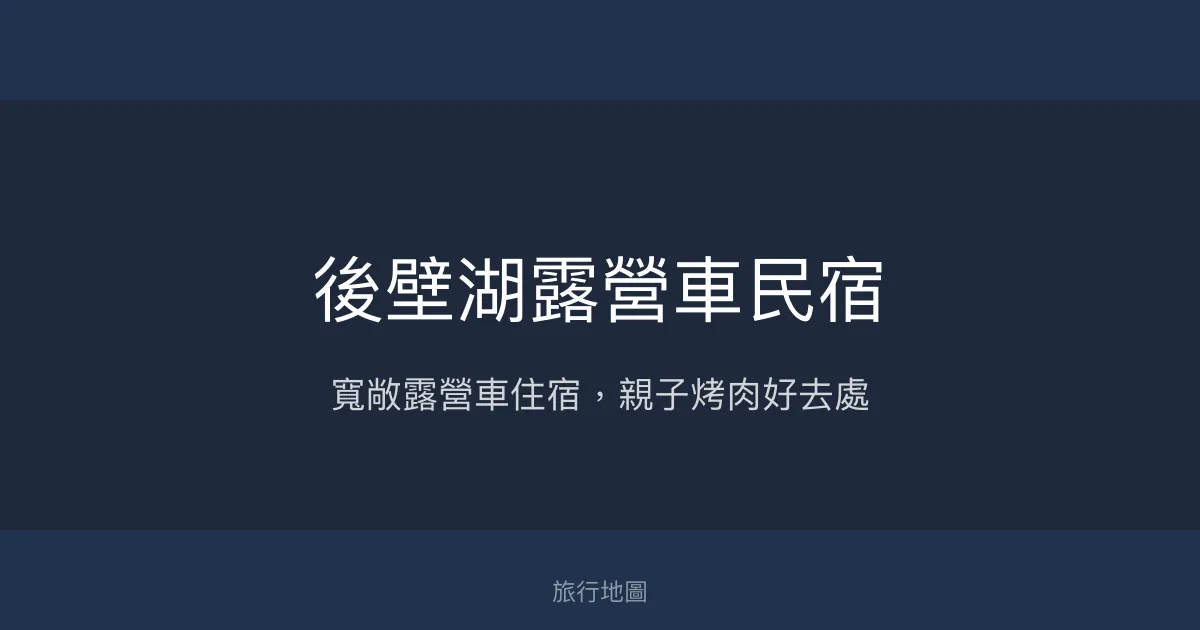 後壁湖露營車民宿評價、特色體驗、房價資訊、訂房連結 - 寬敞舒適與親子寓教於樂