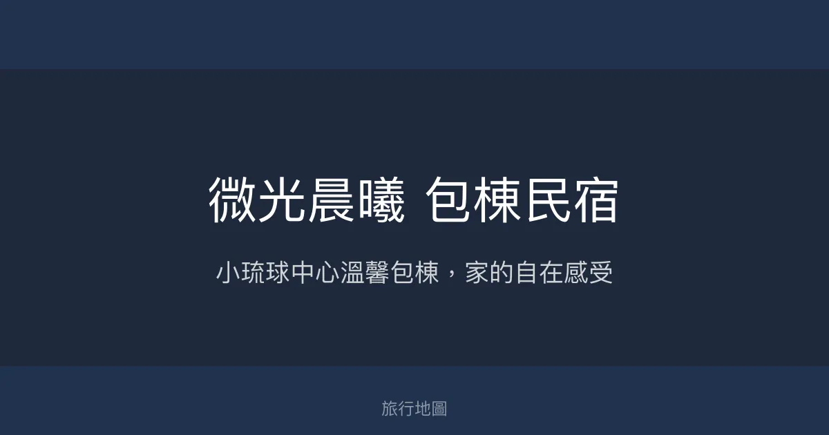 微光晨曦包棟民宿評價、特色體驗、房價資訊、訂房連結 - 屏東小琉球中心舒適包棟