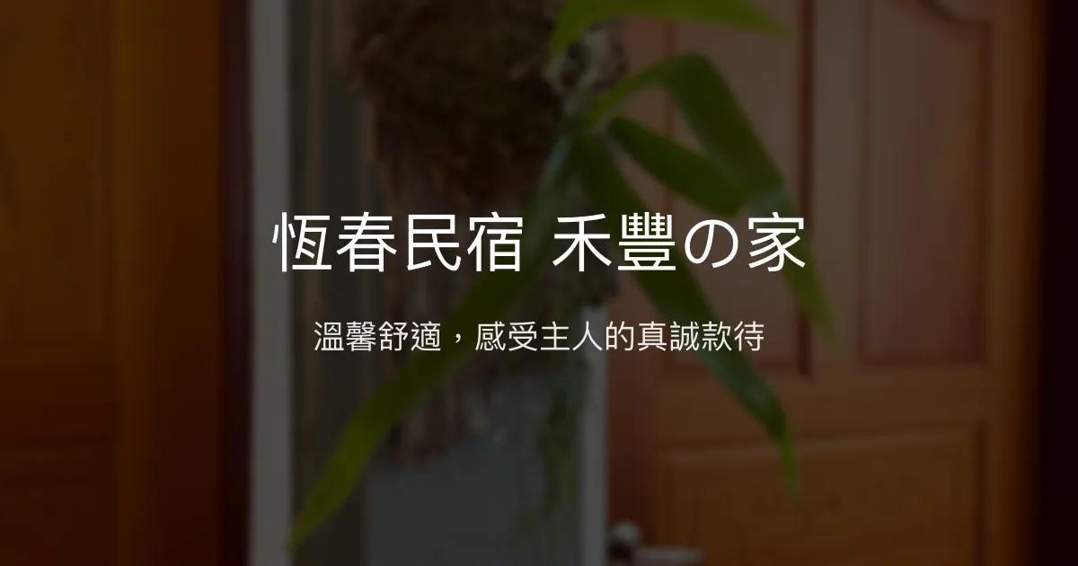 恆春民宿 禾豐の家評價、特色體驗、房價資訊、訂房連結 - 溫馨舒適高CP值住宿