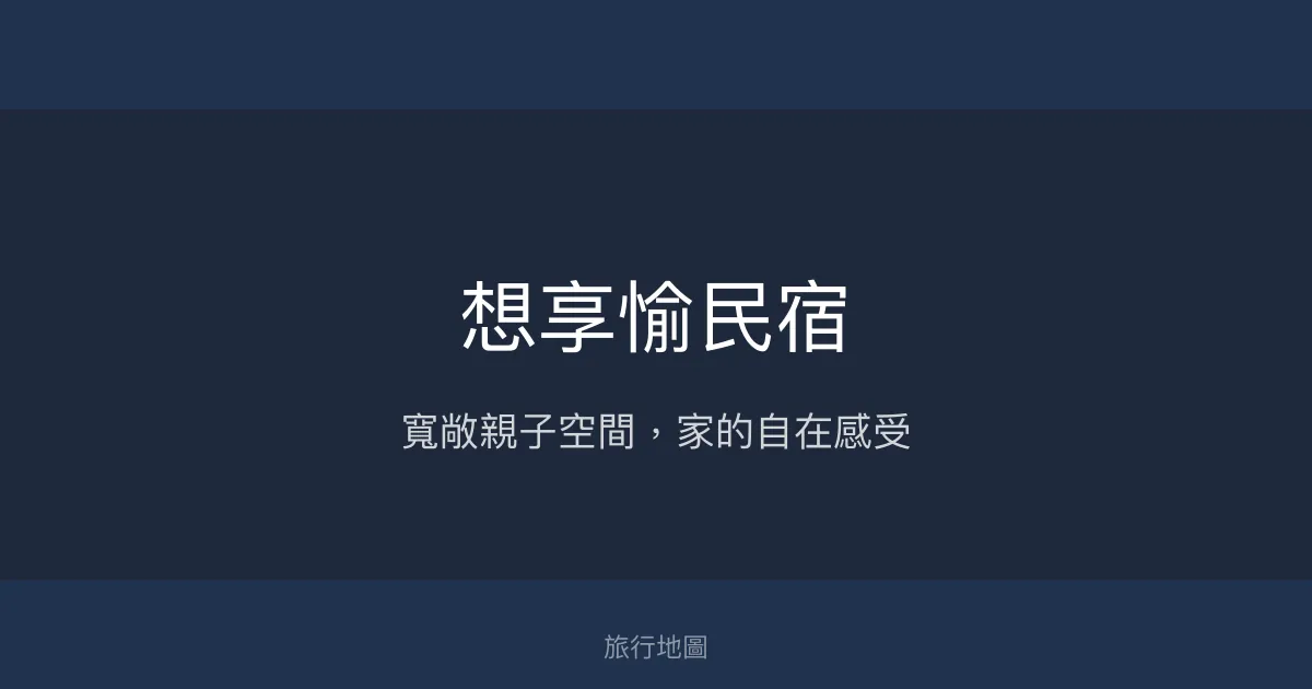 想享愉民宿評價、特色體驗、房價資訊、訂房連結 - 親子友善與寬敞空間