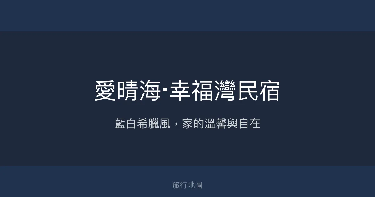 愛晴海‧幸福灣民宿評價、特色體驗、房價資訊、訂房連結 - 寬敞舒適與親切服務