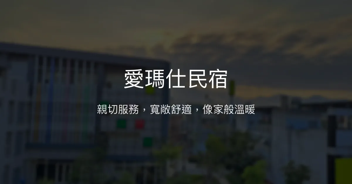 愛瑪仕民宿評價、特色體驗、房價資訊、訂房連結 - 親切服務與寬敞舒適