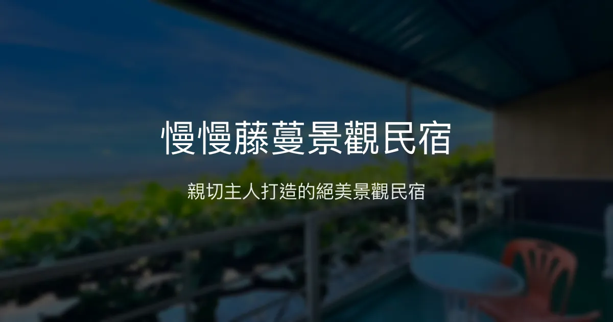 慢慢藤蔓景觀民宿評價、特色體驗、房價資訊、訂房連結 - 親切主人與絕美景觀