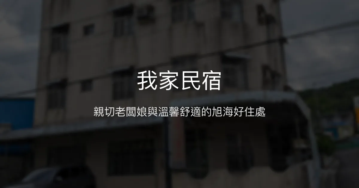 我家民宿評價、特色體驗、房價資訊、訂房連結 - 親切服務與旭海溫泉近距離