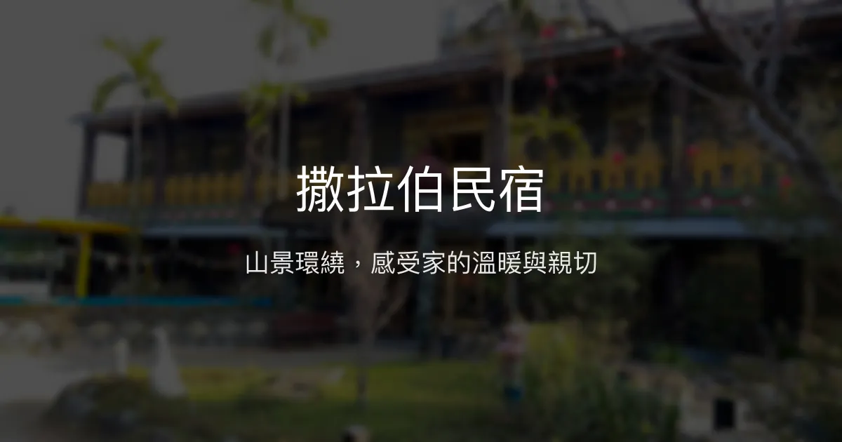撒拉伯民宿評價、影片、特色體驗、房價資訊、訂房連結 - 山景溫馨原鄉體驗