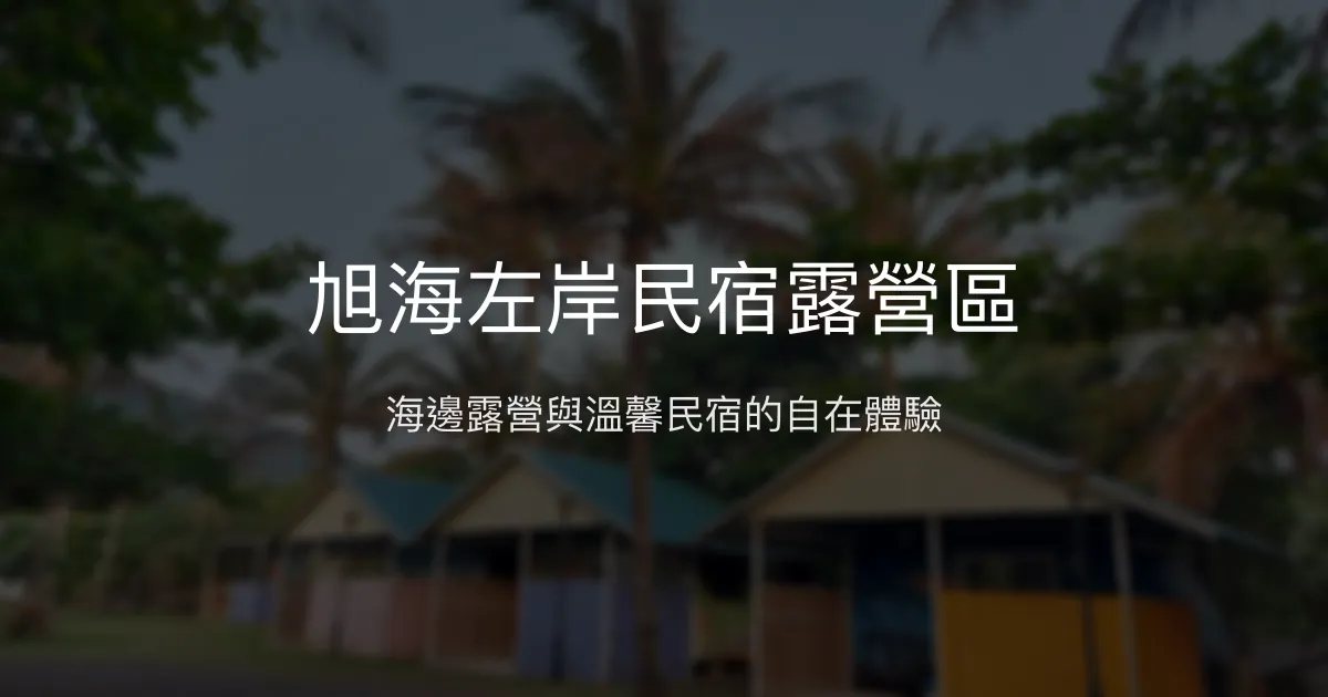 旭海左岸民宿露營區評價、特色體驗、房價資訊、訂房連結 - 海邊露營與阿塱壹古道住宿推薦