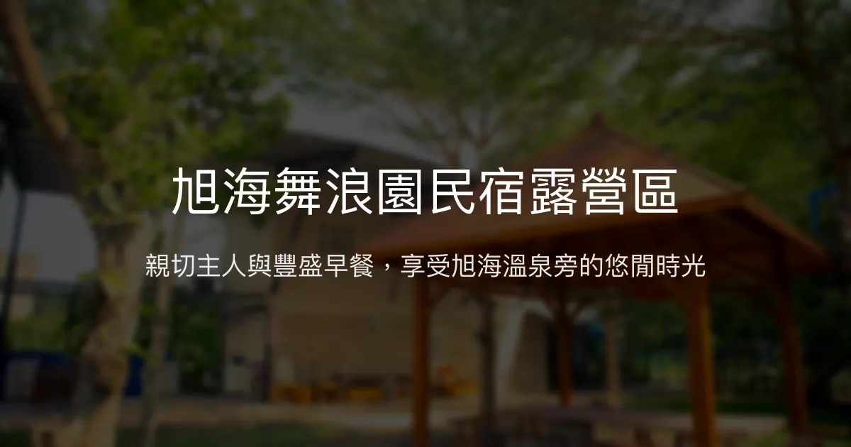 旭海舞浪園民宿露營區 屏東縣牡丹鄉 - 親切主人與豐盛早餐，享受旭海溫泉旁的悠閒時光