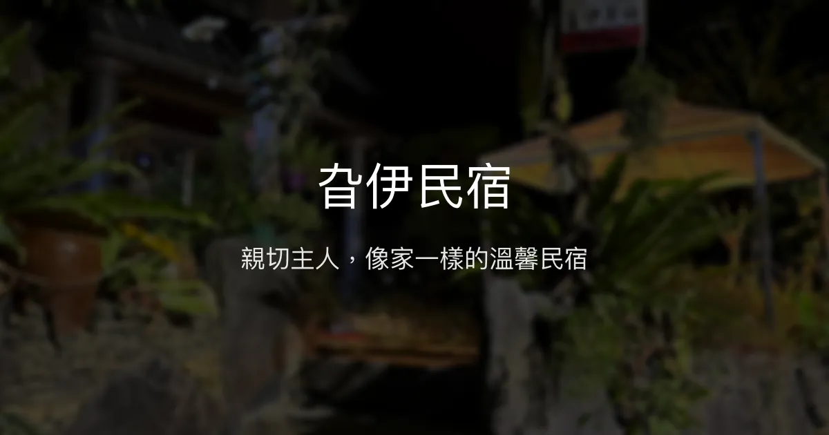 旮伊民宿評價、影片、特色體驗、房價資訊、訂房連結 - 友善親切的原鄉住宿