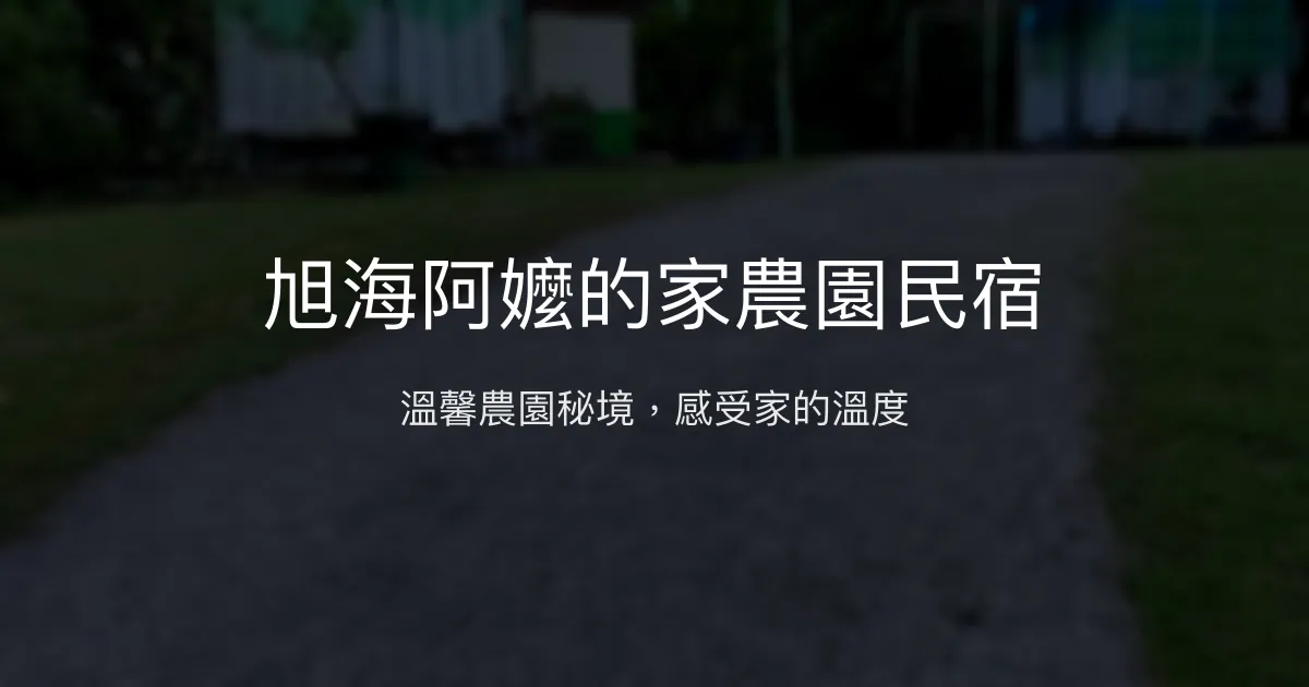 旭海阿嬤的家農園民宿評價、特色體驗、房價資訊、訂房連結 - 溫馨農園秘境