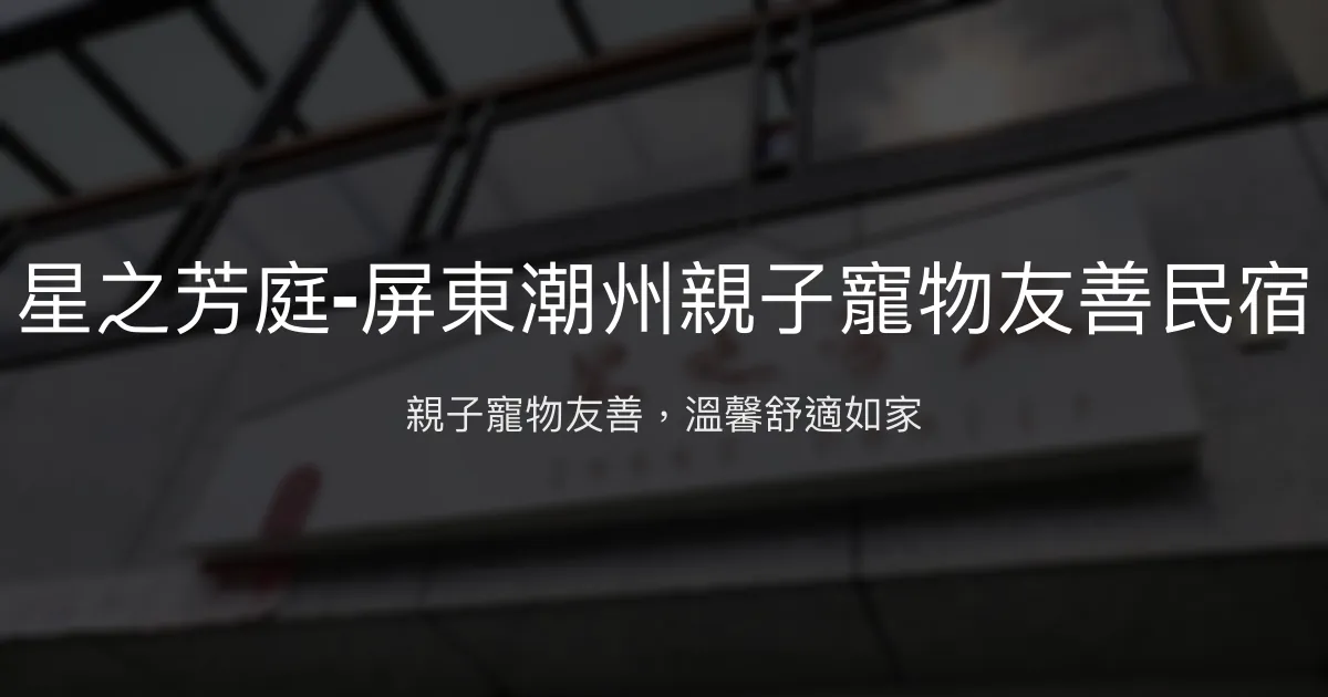 星之芳庭-屏東潮州親子寵物友善民宿評價、特色體驗、房價資訊、訂房連結 - 親子寵物友善舒適住宿