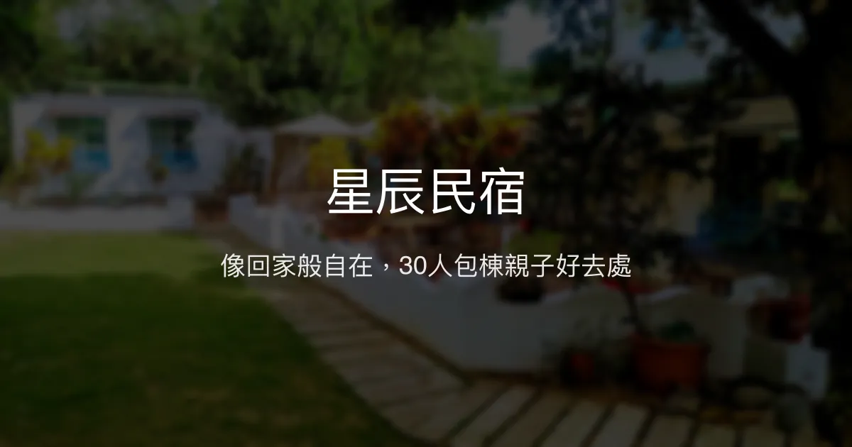 星辰民宿 屏東縣 - 像回家般自在，30人包棟親子好去處