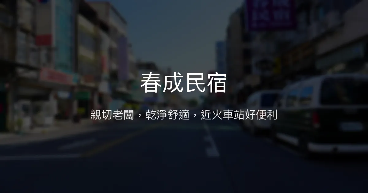 春成民宿評價、特色體驗、房價資訊、訂房連結 - 親切服務與便利地點