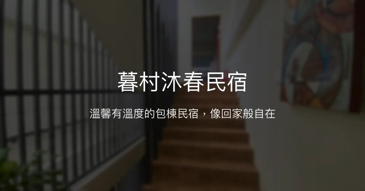 暮村沐春民宿評價、特色體驗、包棟服務與房價資訊 - 溫馨舒適的恆春住宿首選