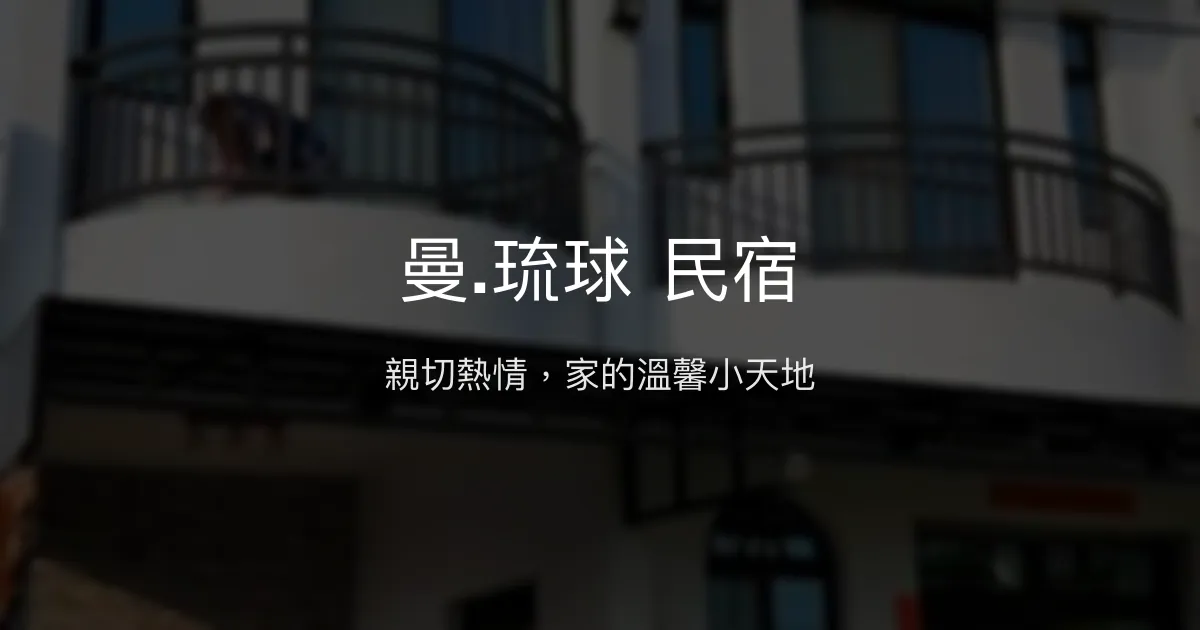 曼.琉球 民宿評價、特色體驗、房價資訊、訂房連結 - 親切服務與溫馨氛圍