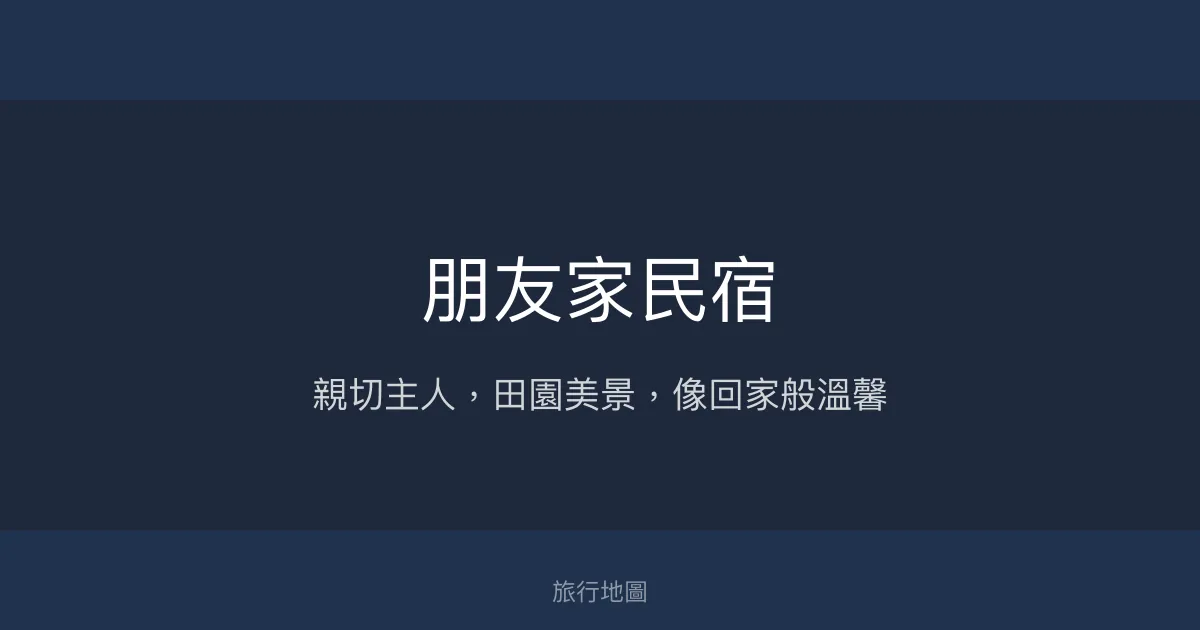 朋友家民宿評價、影片、特色體驗、房價資訊、訂房連結 - 親切貼心的屏東田園住宿