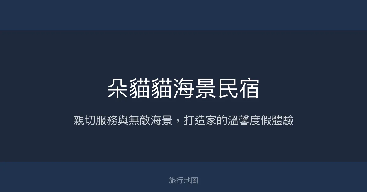 朵貓貓海景民宿評價、特色體驗、房價資訊、訂房連結 – 親子友善海景渡假首選 - Place thumbnail