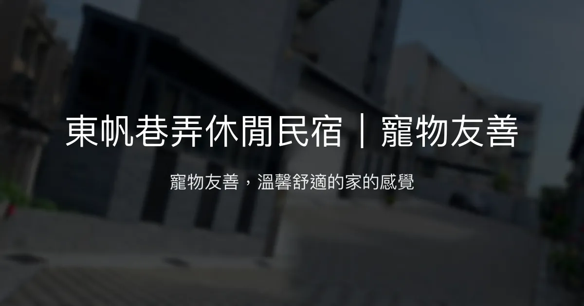 東帆巷弄休閒民宿評價、特色體驗、房價資訊、訂房連結 - 寵物友善舒適住宿