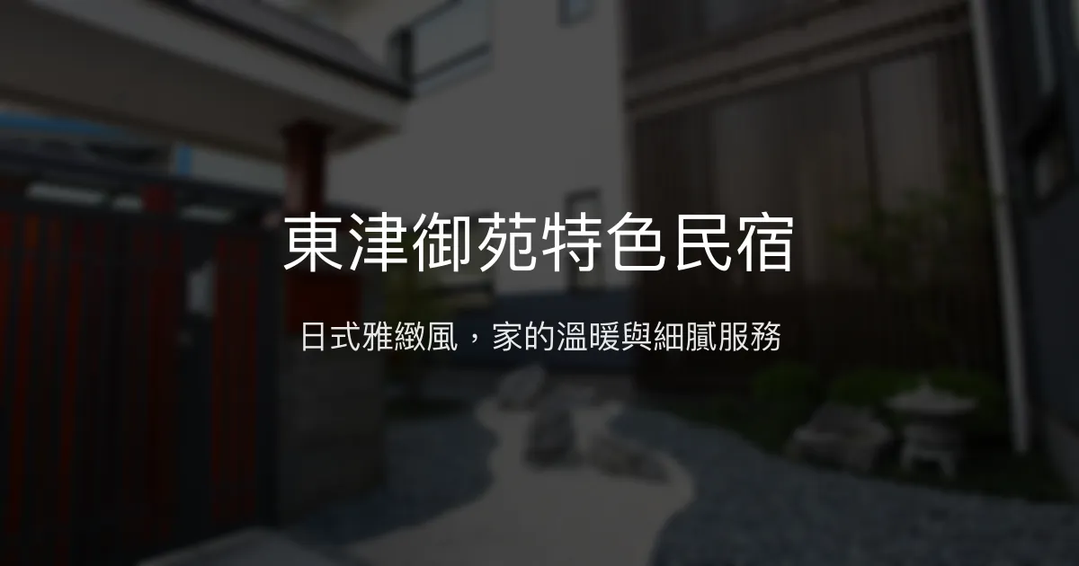 東津御苑特色民宿評價、溫馨日式風體驗、豐盛早餐與貼心服務 - 靜謐舒適好眠