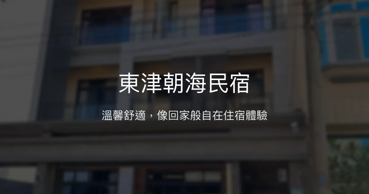 東津朝海民宿評價、特色體驗、房價資訊、訂房連結 - 溫馨舒適的家庭式旅宿