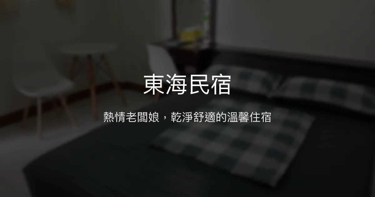 東海民宿評價、特色體驗、房價資訊、訂房連結 - 熱情主人與便利位置