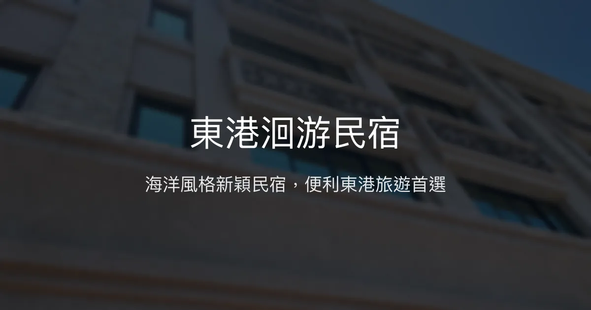 東港洄游民宿評價、特色體驗、房價資訊、訂房連結 - 海洋主題與便利交通
