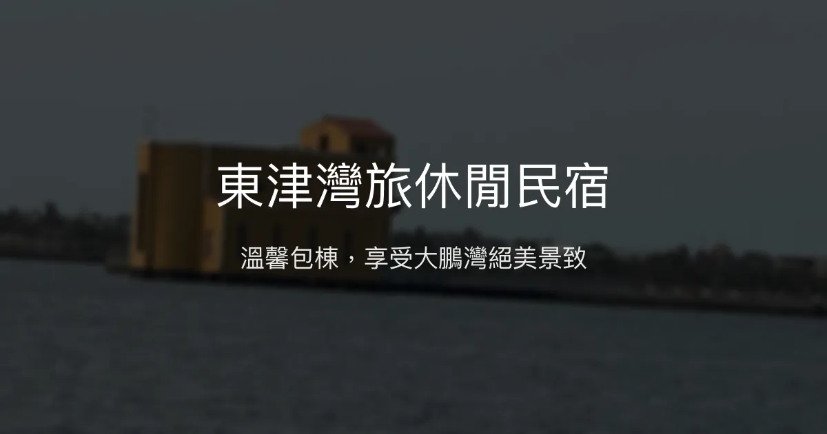 東津灣旅休閒民宿評價、特色體驗、房價資訊、訂房連結 - 溫馨包棟與大鵬灣美景
