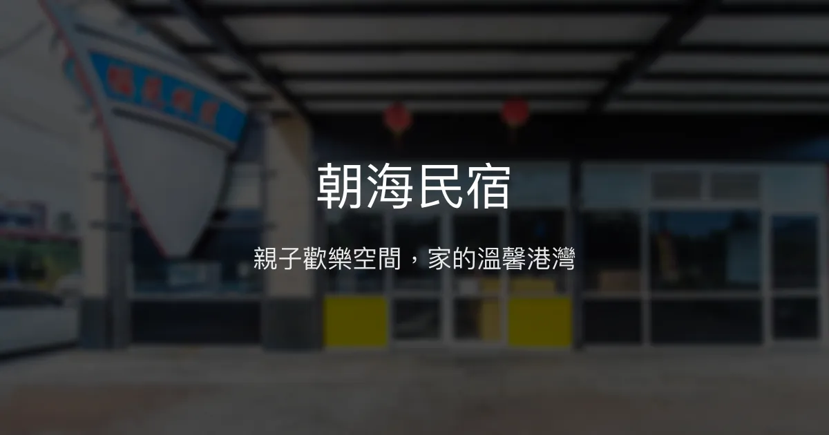 朝海民宿評價、特色體驗、親子友善住宿與房價資訊 - 溫馨家庭旅遊首選