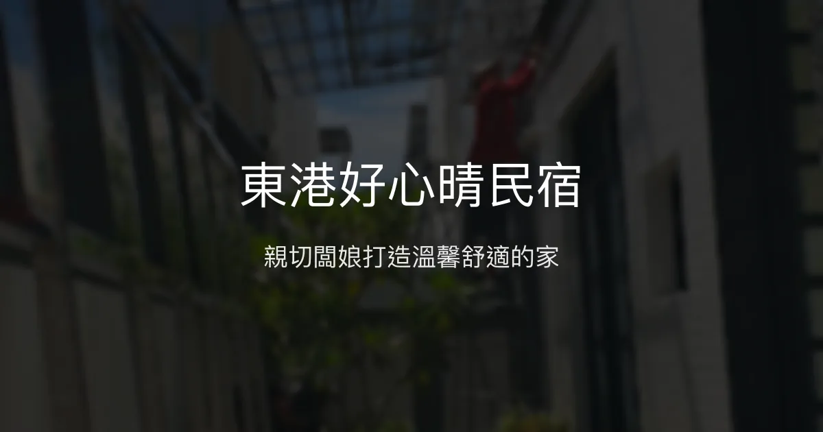 東港好心晴民宿評價、特色體驗、房價資訊、訂房連結 - 溫馨家的氛圍