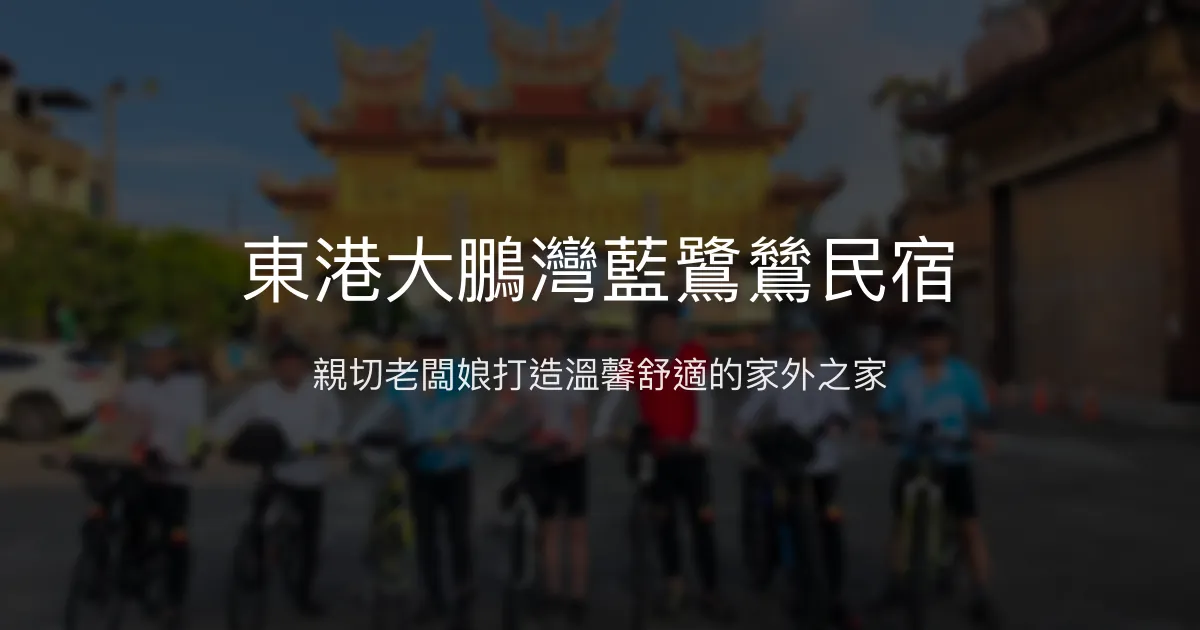 東港大鵬灣藍鷺鷥民宿評價、特色體驗、房價資訊、訂房連結 - 親切主人與在地風味