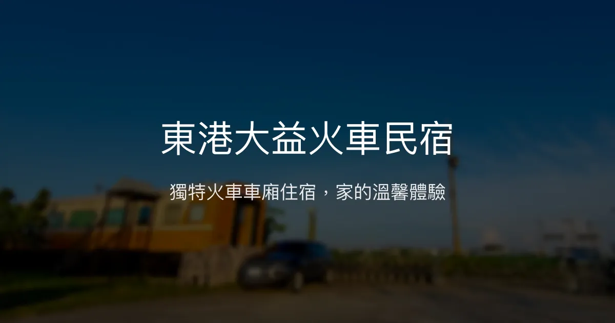 東港大益火車民宿評價、特色體驗、房價資訊、訂房連結 - 火車車廂住宿特色