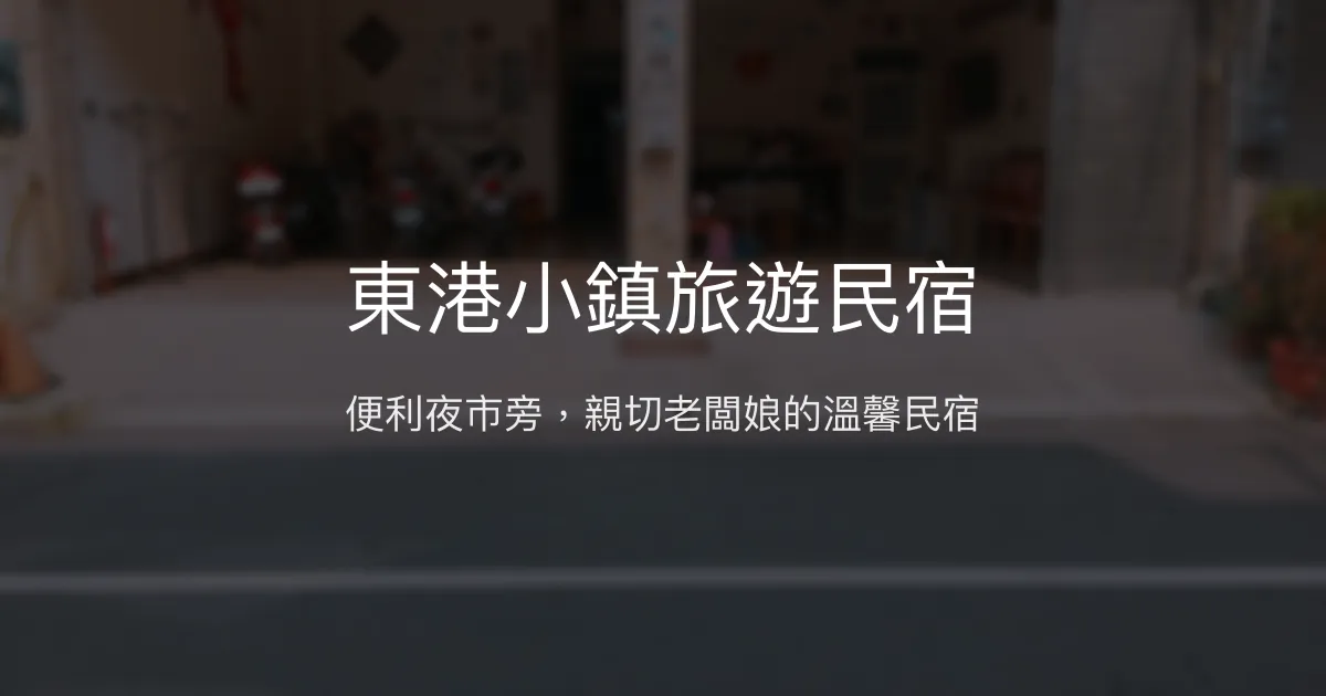 東港小鎮旅遊民宿評價、特色體驗、房價資訊、訂房連結 - 便利夜市旁親切服務